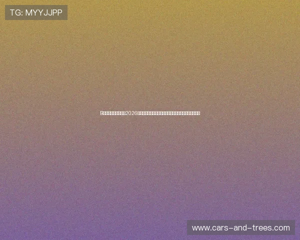 B体育真人手机版汇聚2026世界杯精彩瞬间与明星球员专访，满足粉丝多样资讯需求